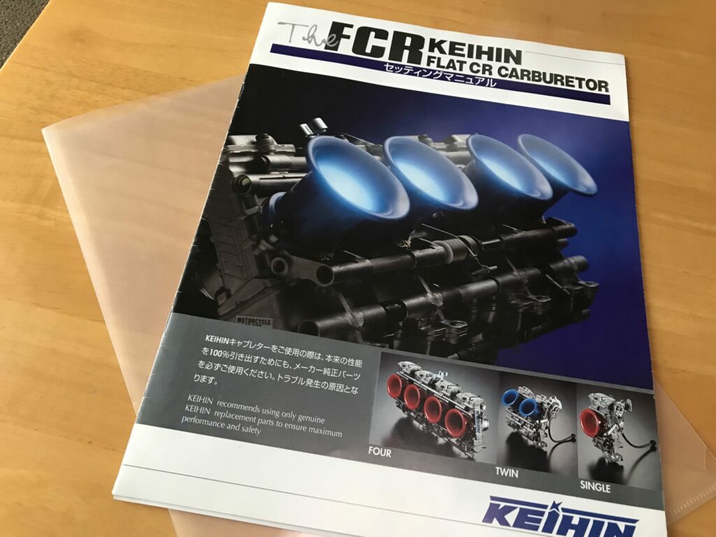 FCR-セッティングマニュアル