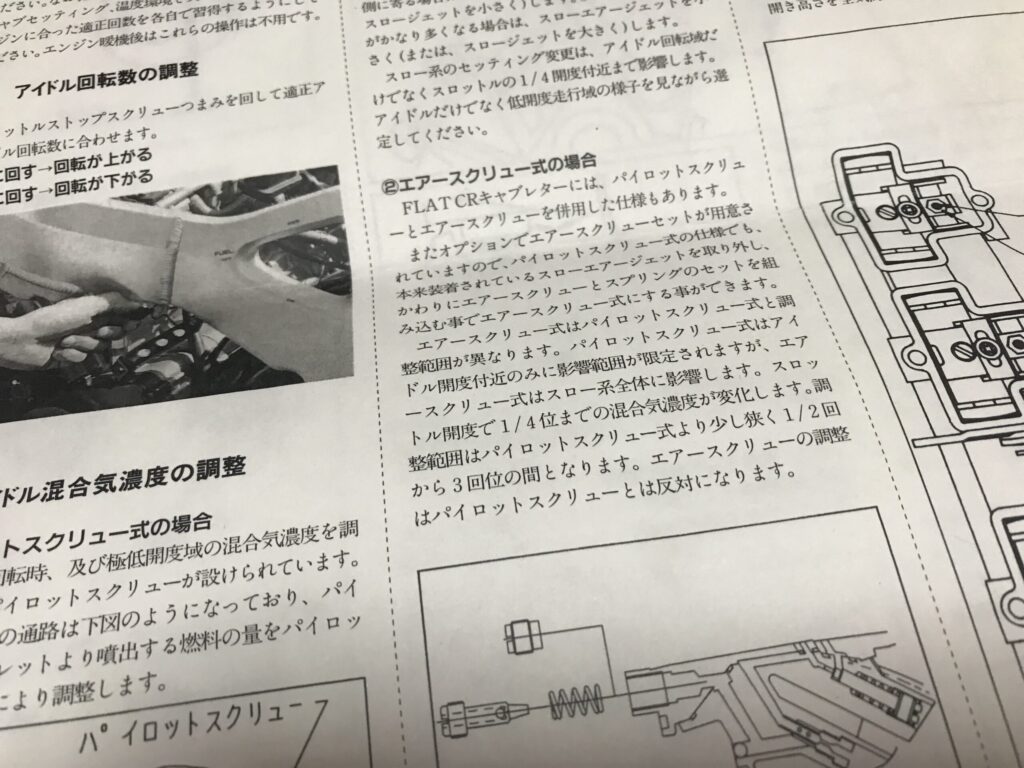 FCRセッティングマニュアル-パイロットスクリュー