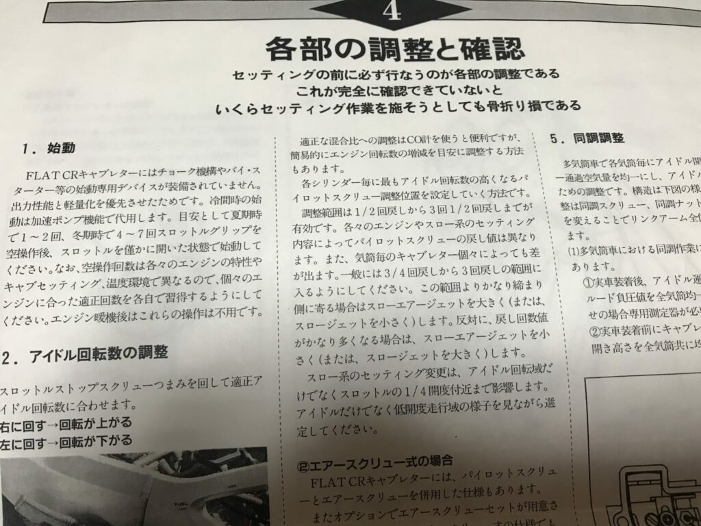 FCRセッティングマニュアル-スクリューの限界値