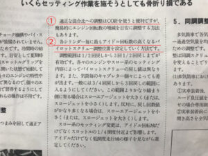 FCRセッティングマニュアルのエアスクリューについて