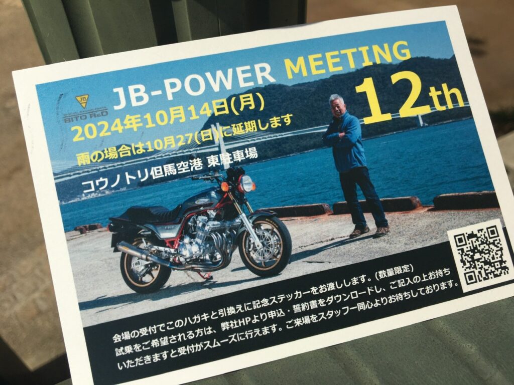 第12回 JB-POWER ミーティングのご案内