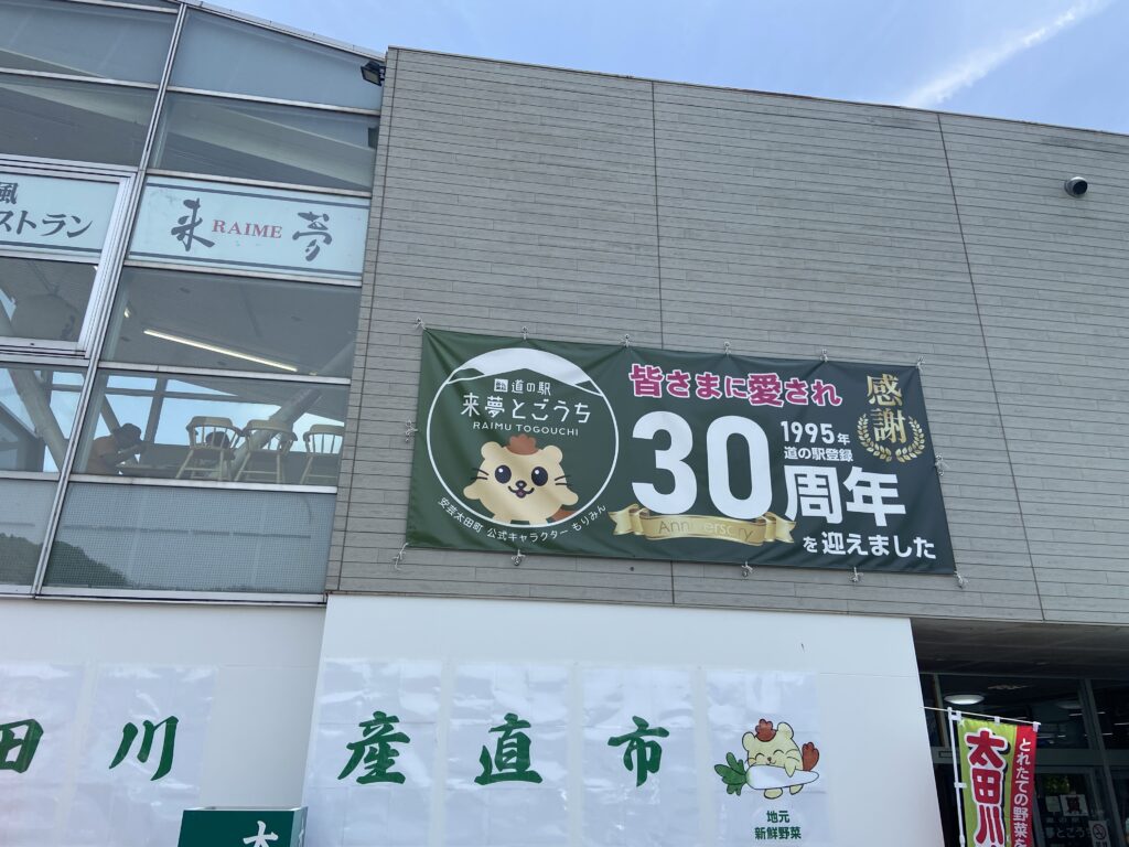 道の駅 来夢とごうち